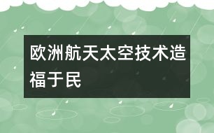歐洲航天：太空技術造福于民