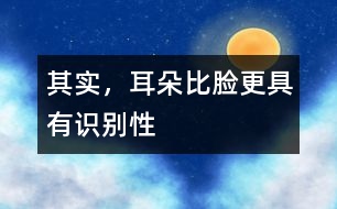其實(shí)，耳朵比臉更具有識(shí)別性