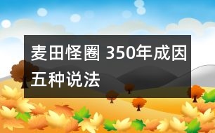 麥田怪圈 350年成因五種說(shuō)法