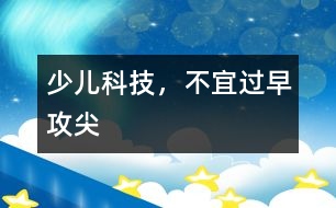 少兒科技，不宜過早攻“尖”