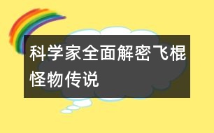 科學家全面解密飛棍怪物傳說