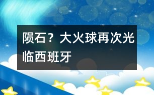 隕石？大火球再次光臨西班牙