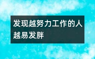 發(fā)現(xiàn)：越努力工作的人越易發(fā)胖