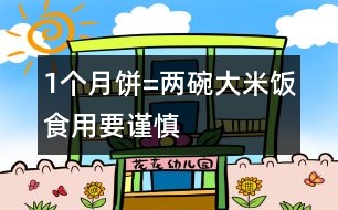 1個月餅=兩碗大米飯食用要謹(jǐn)慎