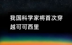 我國科學家將首次穿越可可西里