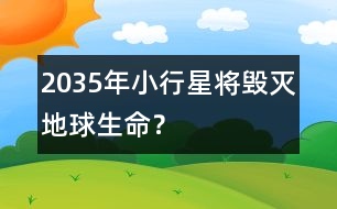 2035年小行星將毀滅地球生命？