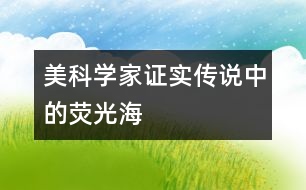美科學(xué)家證實(shí)傳說中的“熒光?！?></p>										
													              <td height=