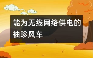 能為無線網(wǎng)絡供電的袖珍風車
