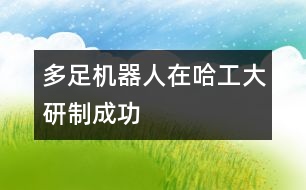 多足機器人在哈工大研制成功