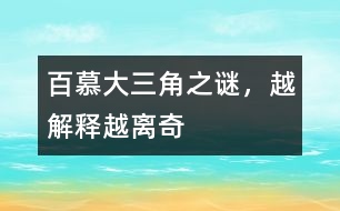 百慕大三角之謎，越解釋越離奇