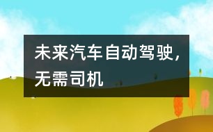 未來汽車：自動駕駛，無需司機