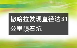撒哈拉發(fā)現(xiàn)直徑達31公里隕石坑