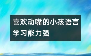 喜歡動嘴的小孩語言學(xué)習(xí)能力強(qiáng)