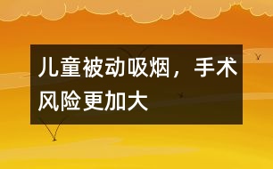 兒童被動吸煙，手術(shù)風險更加大