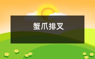 蟹爪排叉