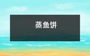 蒸魚(yú)餅