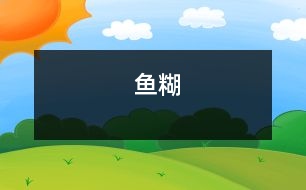 魚(yú)糊