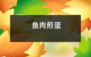 魚肉煎蛋
