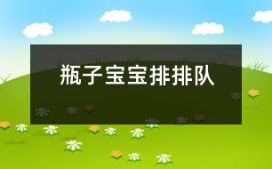 瓶子寶寶排排隊(duì)