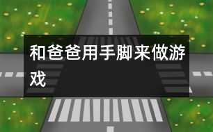 和爸爸用手、腳來做游戲