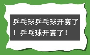 乒乓球：乒乓球開(kāi)賽了！乒乓球開(kāi)賽了！