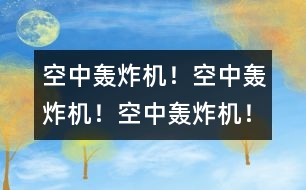 空中轟炸機！空中轟炸機！空中轟炸機！