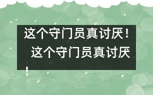 這個(gè)守門員真討厭！  這個(gè)守門員真討厭！