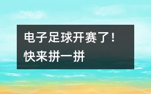 電子足球開(kāi)賽了！  快來(lái)拼一拼