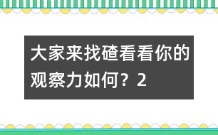 大家來找碴：看看你的觀察力如何？（2）