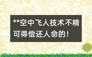 **空中飛人：技術(shù)不精可得償還人命的！