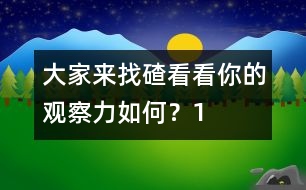 大家來找碴：看看你的觀察力如何？（1）