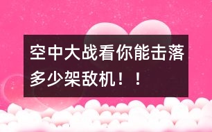 空中大戰(zhàn):看你能擊落多少架敵機(jī)??!