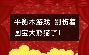 平衡木游戲：  別傷著國寶大熊貓了！