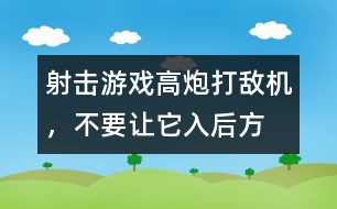 射擊游戲：高炮打敵機，不要讓它入后方