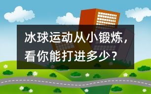 冰球運動：從小鍛煉，看你能打進多少？