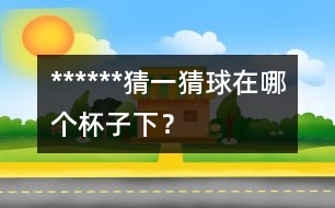 ******猜一猜：球在哪個杯子下？