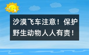 沙漠飛車：注意！保護野生動物人人有責！