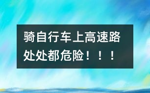 騎自行車上高速路  處處都危險?。?！