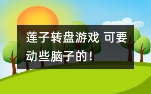 蓮子轉(zhuǎn)盤游戲： 可要?jiǎng)有┠X子的！