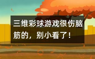 三維彩球游戲：很傷腦筋的，別小看了！