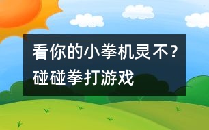 看你的小拳機(jī)靈不？碰碰拳打游戲