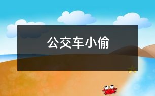 公交車小偷