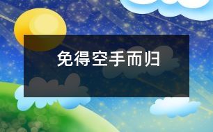 免得空手而歸