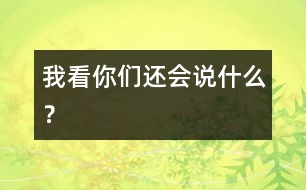 我看你們還會說什么？
