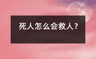 死人怎么會救人？