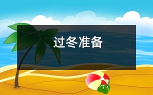 過(guò)冬準(zhǔn)備