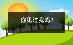 你見過我嗎？