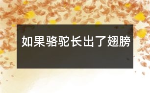 如果駱駝長(zhǎng)出了翅膀
