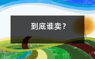到底誰賣？