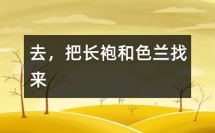 去，把長袍和色蘭找來